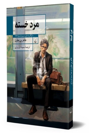 کتاب مرد خسته