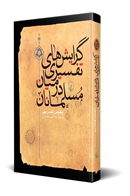 کتاب گرایشهای تفسیری در میان مسلمانان