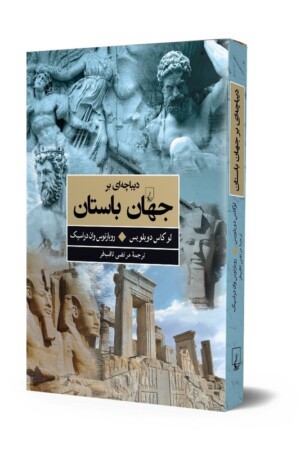 کتاب دیباچه ای بر جهان باستان