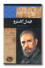 کتاب فیدل ‌کاسترو