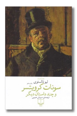 کتاب سونات کرویتسر و چند داستان دیگر