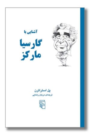 کتاب آشنایی با گارسیا مارکز