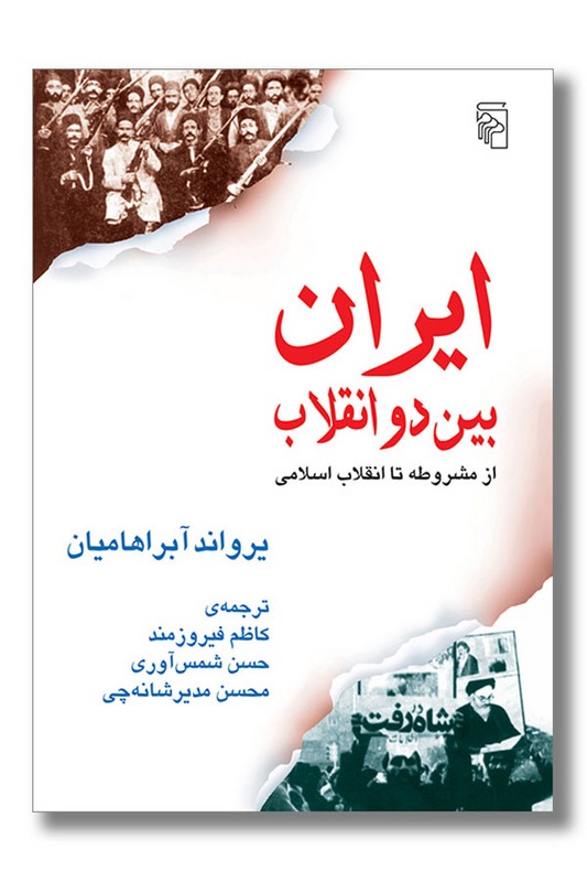 کتاب ایران بین دو انقلاب از مشروطه تا انقلاب اسلامی