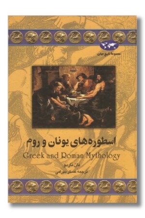 کتاب اسطوره های یونان و روم مجموعه تاریخ جهان ۳۱