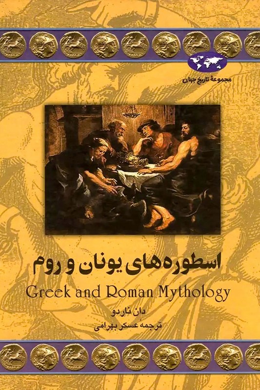 کتاب اسطوره های یونان و روم مجموعه تاریخ جهان ۳۱