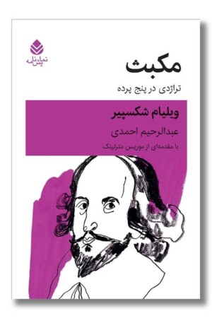 کتاب مکبث تراژدی در پنج پرده