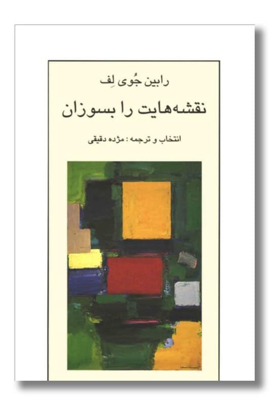 کتاب نقشه هایت را بسوزان