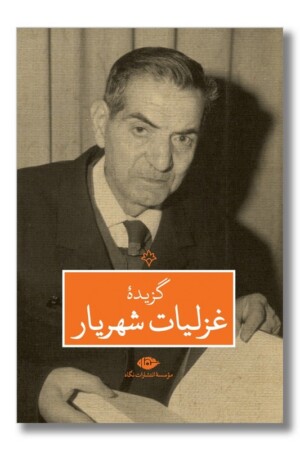 کتاب گزیده غزلیات شهریار