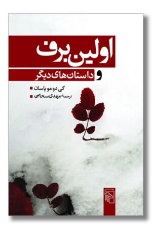 کتاب اولین برف و داستان های دیگر