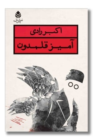 کتاب نمایشنامه آمیز قلمدون