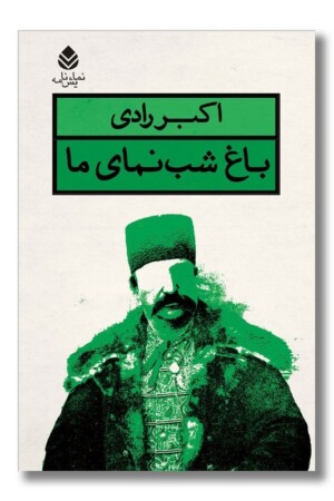 کتاب باغ شب نمای ما