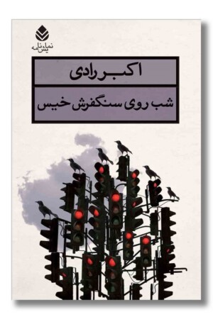 کتاب شب روی سنگفرش خیس