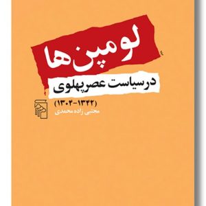 کتاب لومپن ها در سیاست عصر پهلوی