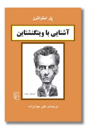 کتاب آشنایی با ویتگنشتاین