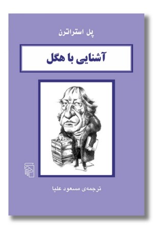 کتاب آشنایی با هگل