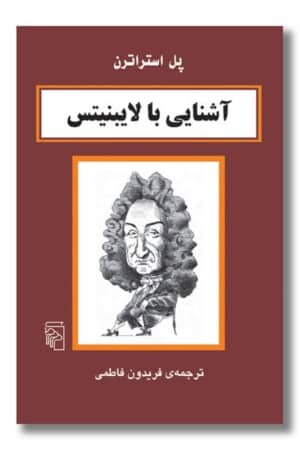 کتاب آشنایی با لایبنیتس