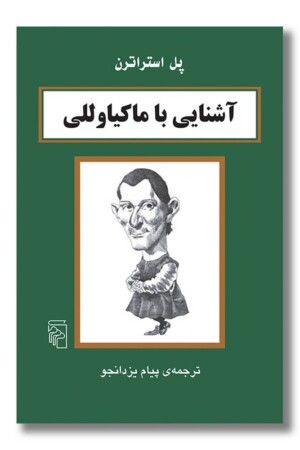 کتاب آشنایی با ماکیاوللی