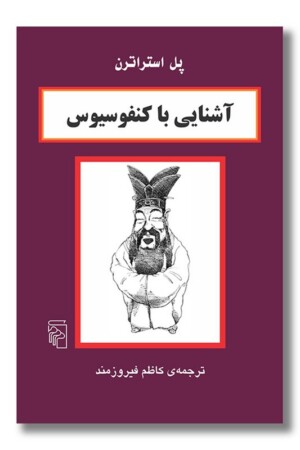 کتاب آشنایی با کنفوسیوس