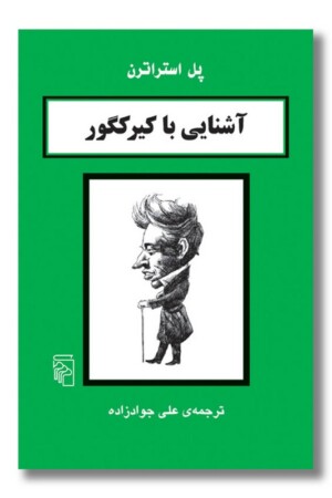 کتاب آشنایی با کیرکگور