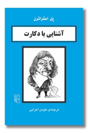 کتاب آشنایی با دکارت