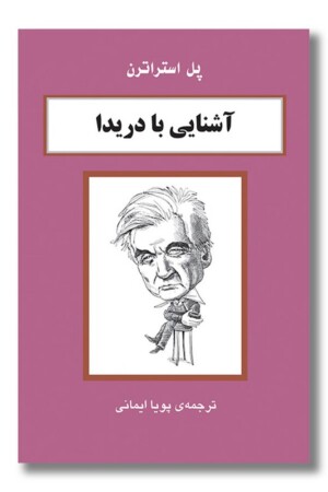 کتاب آشنایی با دریدا