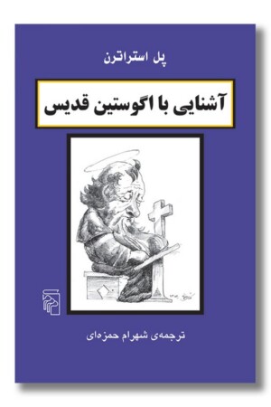 کتاب آشنایی با اگوستین قدیس