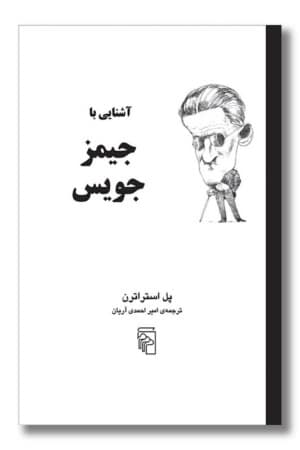 کتاب آشنایی با جیمز جویس