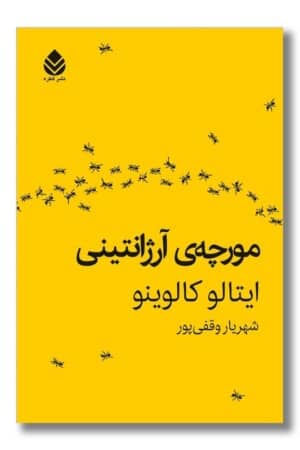 کتاب مورچه آرژانتینی