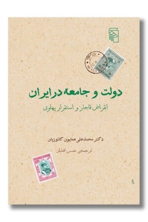 کتاب دولت و جامعه در ایران