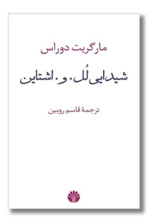 کتاب شیدایی لل و اشتاین