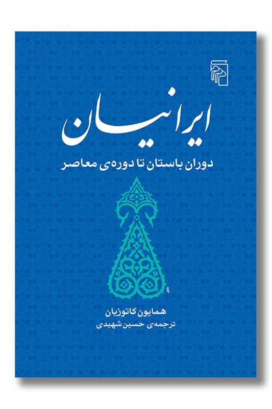 کتاب ایرانیان دوران باستان تا دوره ی معاصر