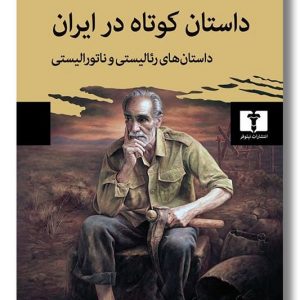 کتاب داستان کوتاه در ایران داستان های رئالیستی و ناتورالیستی جلد اول