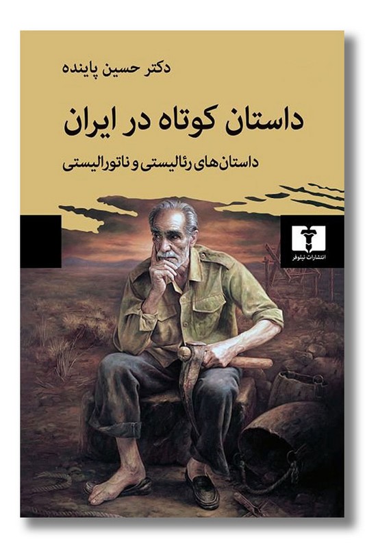 کتاب داستان کوتاه در ایران داستان های رئالیستی و ناتورالیستی جلد اول