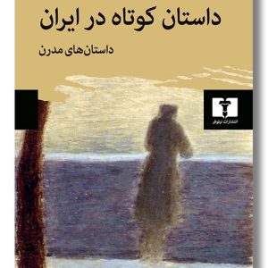 کتاب داستان کوتاه در ایران داستان های مدرن جلد دوم