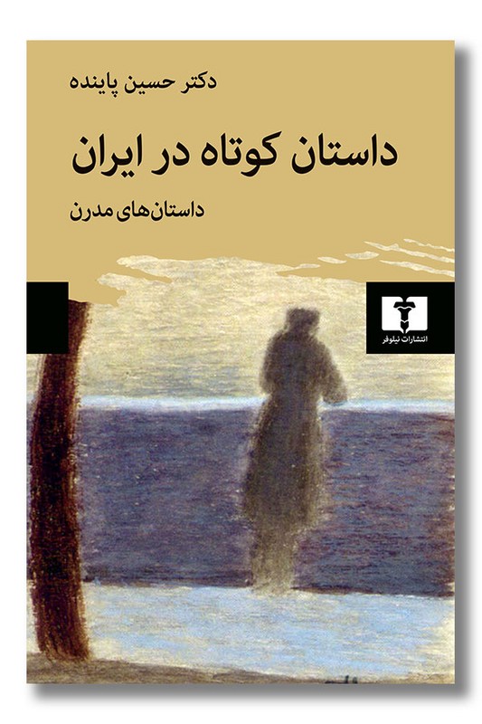 کتاب داستان کوتاه در ایران داستان های مدرن جلد دوم