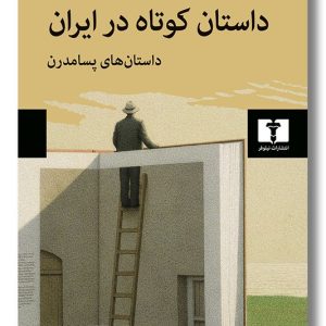 کتاب داستان کوتاه در ایران داستان های پسامدرن جلد سوم