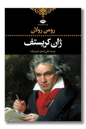 کتاب ژان کریستف ۴ جلدی