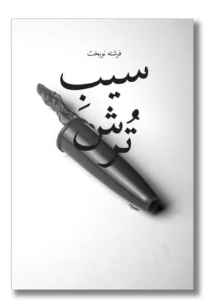 کتاب سیب ترش