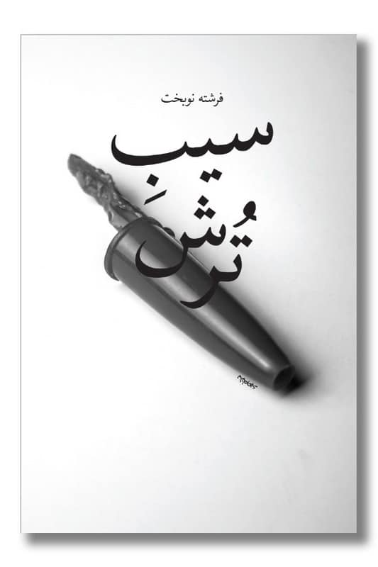 کتاب سیب ترش