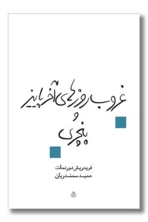 کتاب غروب روزهای آخر پاییز و پنچری