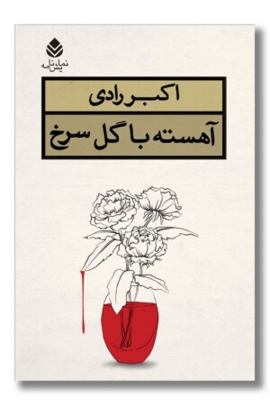 کتاب آهسته با گل سرخ