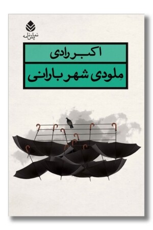 کتاب نمایشنامه ملودی شهر بارانی نمایش نامه