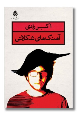 کتاب آهنگ های شکلاتی