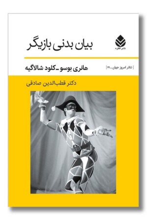 کتاب بیان بدنی بازیگر