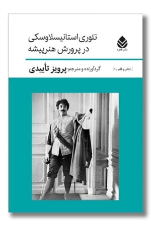 کتاب تئوری استانیسلاوسکی در پرورش هنرپیشه