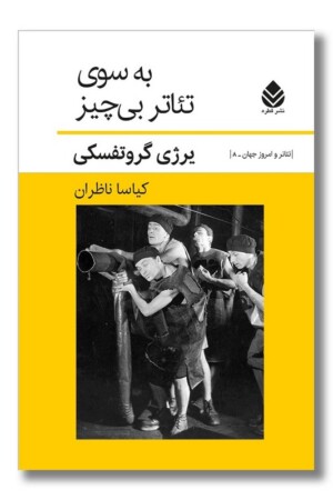 کتاب به سوی تئاتر بی چیز