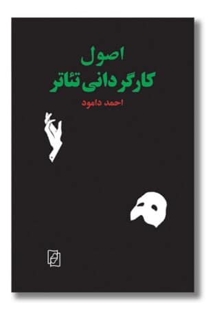 کتاب اصول کارگردانی تئاتر