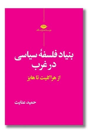 کتاب بنیاد فلسفه سیاسی در غرب از هراکلیت تا هابز