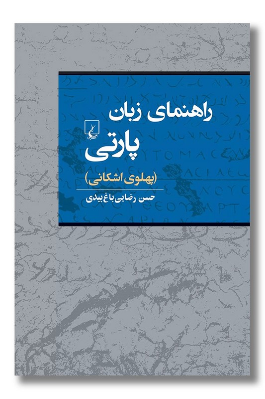 کتاب راهنمای زبان پارتی پهلوی اشکانی