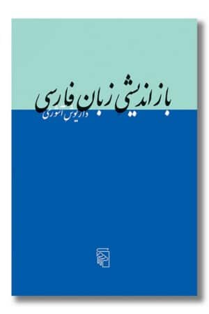 کتاب بازاندیشی زبان فارسی
